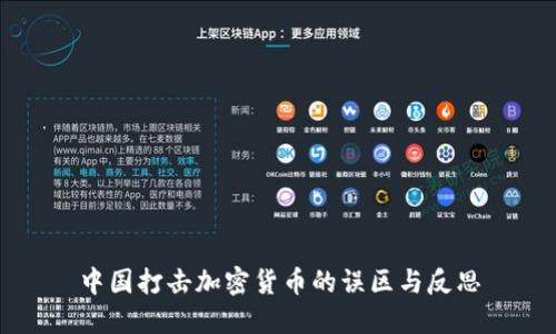 中国打击加密货币的误区与反思