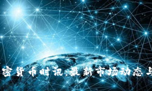 CCTime加密货币时讯:最新市场动态与投资策略