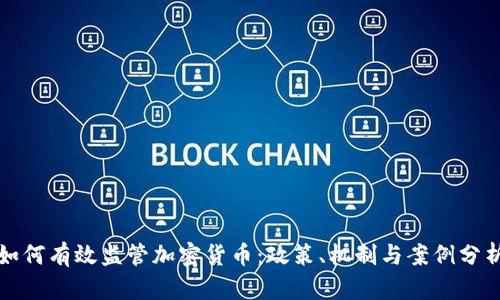 如何有效监管加密货币:政策、机制与案例分析