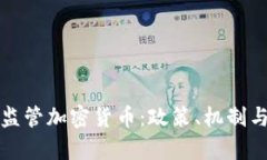 如何有效监管加密货币:政策、机制与案例分析
