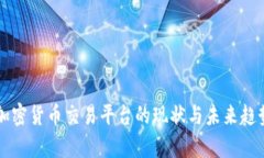 国内加密货币交易平台的现状与未来趋势分析