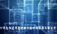 :TP钱包创建钱包时提示超时的原因及解决方案