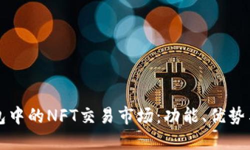探索TP钱包中的NFT交易市场：功能、优势与用户指南