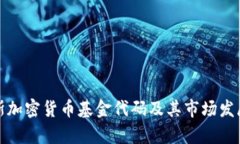 俄罗斯加密货币基金代码及其市场发展分析