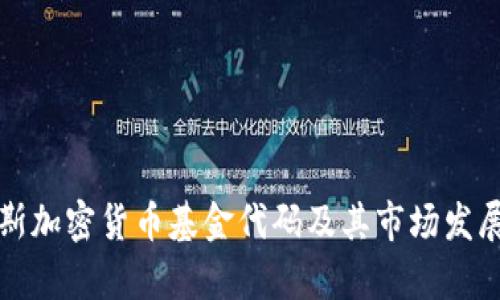 俄罗斯加密货币基金代码及其市场发展分析