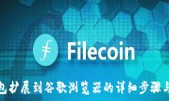   tp钱包扩展到谷歌浏览器的详细步骤与技巧