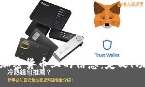 深入解析加密货币上的信息:定义、功能与影响