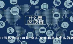 全解TP钱包的NFT功能：优点、使用指南与常见问题