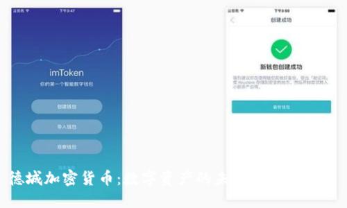德城加密货币:数字资产的未来与投资机遇
