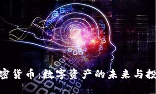 德城加密货币:数字资产的未来与投资机遇