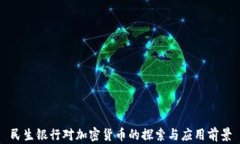 民生银行对加密货币的探索与应用前景