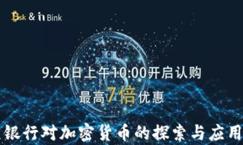 民生银行对加密货币的探索与应用前景