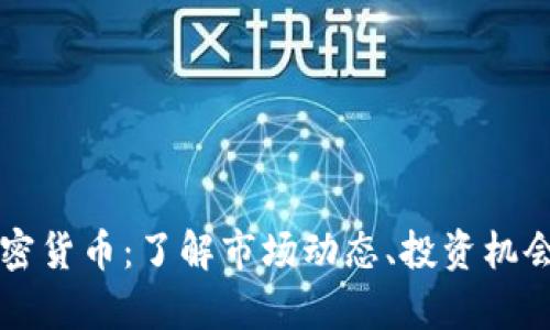 每日数字加密货币:了解市场动态、投资机会与风险分析