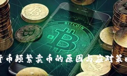加密货币频繁卖币的原因与应对策略解析