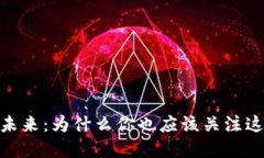 加密货币的未来：为什么你也应该关注这场金融