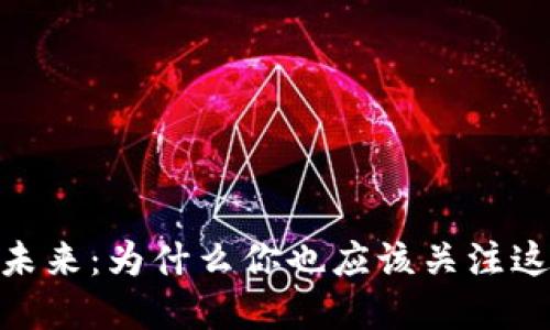 加密货币的未来:为什么你也应该关注这场金融革命