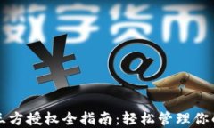 TP钱包第三方授权全指南：轻松管理你的数字资产