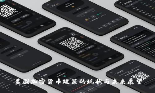 美国加密货币政策的现状与未来展望