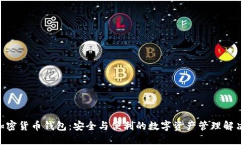 GBT加密货币钱包:安全与便利的数字资产管理解决方案
