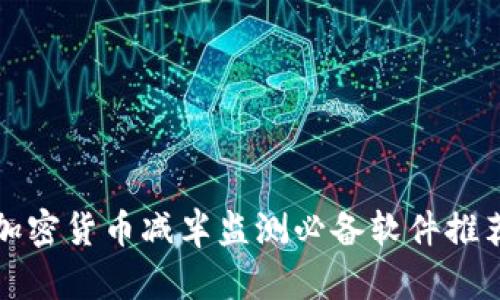 加密货币减半监测必备软件推荐