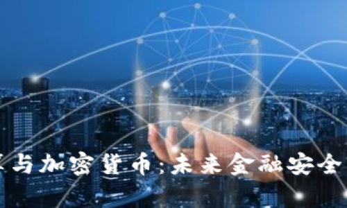 量子计算与加密货币：未来金融安全的新维度