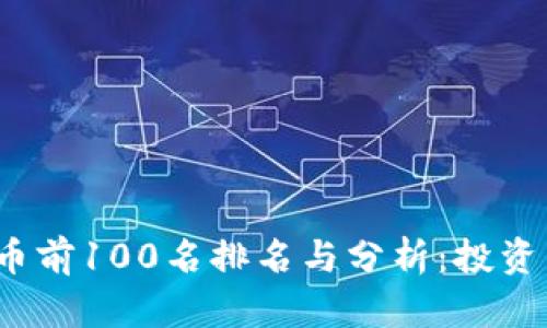 2023年加密货币前100名排名与分析:投资决策的关键指南