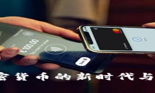 与狼共舞：加密货币的新时代与投资潜力分析
