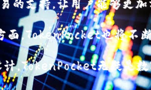 biao tiTokenPocket钱包1.3.4版本详解及其使用技巧/biao ti

TokenPocket, 钱包, 版本更新, 区块链, 加密货币/guanjianci

近年来，加密货币和区块链技术的迅速发展使得数字资产管理变得愈加重要，而作为其中重要的工具之一，数字钱包的功能和安全性备受关注。TokenPocket作为一款知名的多链数字钱包，提供了便捷、高效、安全的管理方式。本文将详细介绍TokenPocket钱包1.3.4版本的新特性、使用技巧及其背后的技术原理。

TokenPocket钱包概述
TokenPocket是一款多链数字钱包，支持以太坊、EOS、TRON等多个主流区块链。这个钱包的设计理念是以用户为中心，界面友好，便于新手和资深玩家使用。其核心功能包括资产管理、DApp浏览、转账服务等，能够帮助用户轻松地进行加密货币的交易和管理。

1.3.4版本更新内容
TokenPocket钱包1.3.4版本新增了一些功能，同时对现有的功能进行了，提升了用户体验。以下是主要的更新内容：
ul
    listrong界面/strong: 1.3.4版本在用户界面上进行了一定的调整，使得操作流程更加流畅，信息展示更为清晰。/li
    listrongDApp支持扩展/strong: 新版本增加了对更多DApp的支持，尤其是在DeFi和NFT领域，使用户能够无缝访问各种去中心化应用。/li
    listrong安全性增强/strong: 进行了多项安全性升级，包括多重签名、冷钱包支持等，提升用户资产的安全性。/li
    listrong性能提升/strong: 钱包的性能和稳定性得到了进一步的提升，用户可以更快地完成交易。/li
    listrong多语言支持/strong: 新版本支持更多语言，方便不同地区的用户使用。/li
/ul

TokenPocket钱包的使用技巧
为了使用户能够更好地使用TokenPocket钱包，我们总结了一些实用的使用技巧：
ul
    listrong定期更新/strong: 保持钱包的及时更新是非常重要的，新的版本常常包括安全补丁和新功能。/li
    listrong做好安全措施/strong: 使用强密码、开启二次验证，并定期备份钱包数据，以确保资产的安全。/li
    listrong合理规划资产/strong: 定期对自己的资产进行评估，并合理配置投资组合，避免大幅波动带来的损失。/li
    listrong参与社区/strong: 加入TokenPocket的社区，获取最新的更新信息和使用技巧，同时也可以结识同样热爱加密货币的朋友。/li
    listrong学习使用DApp/strong: 了解如何使用各种DApp，尤其是针对DeFi和NFT平台的操作，这能够帮助用户更好地利用TokenPocket钱包的功能。/li
/ul

常见问题解答
1. TokenPocket钱包如何保障资产安全？
安全性对任何数字钱包而言都是至关重要的，TokenPocket钱包在这一方面做了大量的工作。首先，TokenPocket支持多种安全验证方式，包括密码、指纹识别等，增强了用户的账户安全性。其次，钱包采用了冷钱包技术，使得用户的私钥不会直接暴露在网络上，从而降低了被黑客攻击的风险。此外，TokenPocket还会定期更新安全补丁，修复潜在的漏洞。

为了进一步保障资产安全，用户应该遵循一些基本的安全措施。例如，定期备份私钥和助记词，并妥善保管，不要轻易分享给他人；在不使用时尽量将大额资产转移至冷钱包；开启两步验证，增加如果设备被盗的情况下的保护机制等。这些措施能够有效提升用户资产的安全性。

2. TokenPocket钱包的费用是多少？
使用TokenPocket钱包进行资产转账和DApp交互时会涉及到网络费用，也就是所谓的“手续费”。这一费用主要由区块链网络决定，不同的区块链和不同的交易类型，其费用也会有所不同。例如，在以太坊网络上进行交易时，用户需要支付一定的Gas费用，而在某些较小、较少人使用的链上，手续费相对较低。

此外，TokenPocket本身不收取任何额外的服务费，用户只需负责支付由区块链网络产生的手续费。这意味着使用TokenPocket进行交易是相对透明和公平的。不过，在选择交易时间上，用户可以依据网络拥堵情况灵活选择，尽量避免在网络繁忙时交易，以节省手续费。

3. 如何使用TokenPocket进行资产管理？
TokenPocket钱包提供的资产管理功能非常方便，用户可以通过几条简单的步骤来管理自己的数字资产。首先，用户需要下载并安装TokenPocket钱包，并进行注册与登录。登录后，可以通过添加不同区块链地址的方式，将所需管理的加密货币添加至钱包中。

在资产管理界面，用户可以实时查看自己的资产总值及各类资产的具体数额。TokenPocket支持多种资产的分类显示，用户可以将其投资组合进行详细拆分，方便进行回顾和分析。此外，TokenPocket还提供了收益统计、交易记录等功能。用户可以随时查看自己的交易历史，方便进行后续的资产规划和预算安排。

4. 如何使用TokenPocket连接DApp？
TokenPocket支持多种去中心化应用（DApp），用户可以通过钱包直接访问。连接DApp的步骤相对简单，用户只需首先启动TokenPocket钱包，并确保已成功登录。然后，可以通过钱包内置的DApp浏览功能，找到想要使用的DApp。

以DeFi类DApp为例，用户可以选择支持的DApp，点击进入后，TokenPocket会弹出一个提示，要求用户进行连接授权。用户需确认连接后，可在DApp内进行各种操作，例如提供流动性、参与投资等。值得注意的是，使用DApp过程中，也需谨慎输入个人信息、私钥等敏感信息，确保信息安全。

5. TokenPocket的社区与支持资源在哪里？
TokenPocket钱包拥有活跃的社区与支持资源，用户可以通过多种方式获取支持。首先，在官方网站上，用户可以找到用户手册、FAQ、以及其他相关的学习资源。这些资源能够帮助用户快速上手，解决基本使用问题。

此外，TokenPocket在多个社交平台上拥有官方频道，用户可以加入社区，与其他用户进行交流，获取最新的产品更新与新闻。同时，TokenPocket的团队会定期举行线上活动，用户可以参与其中，增强自己的使用能力。可以说，TokenPocket不仅是一个数字钱包，更是一个充满活力的社区。

6.未来TokenPocket钱包将如何发展？
随着区块链技术的不断发展，TokenPocket钱包的未来展望将会涉及更广的应用场景。例如，随着NFT市场的日益升温，TokenPocket有可能会进一步增加对NFT交易的支持，让用户能够更加方便地管理和交易自己的NFT资产。另外，跨链技术的发展可能会吸引TokenPocket整合更多区块链，实现真正的多链资产管理。

安全性将在未来始终是TokenPocket投入重点的领域，随着网路黑客技术的不断进步，TokenPocket将致力于加强安全防范措施，保护用户的资产。而在用户体验方面，TokenPocket也将不断进行界面和功能升级，以满足不同用户的需求，确保用户能够获得最佳的使用体验。

综上所述，TokenPocket钱包1.3.4版本在功能、性能和安全性等方面都有了显著提升，满足了用户对数字资产管理的多样需求。凭借其强大的功能和用户友好的设计，TokenPocket无疑是数字货币爱好者的理想选择。