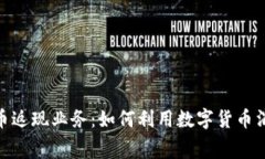 加密货币返现业务:如何利用数字货币消费体验