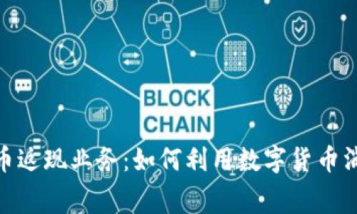 加密货币返现业务:如何利用数字货币消费体验