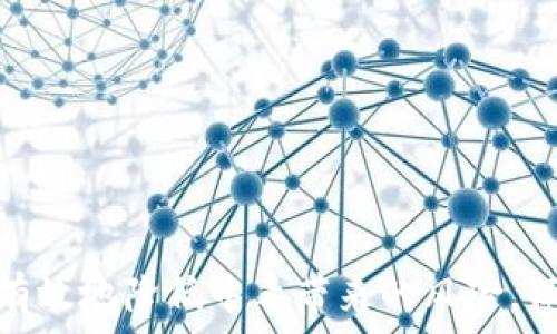  
tp钱包中毒的表现及防护指南

TP钱包中毒, 恶意软件, 数字资产安全, 防病毒软件, 钱包保护/guanjianci

---

## TP钱包中毒的表现及防护指南

### 引言

TP钱包作为一种流行的数字资产管理工具，广泛应用于存储和交易多种加密货币。然而，随着数字货币的普及，TP钱包也成为黑客和恶意软件攻击的目标。用户在使用TP钱包的过程中，如果不小心下载和安装了恶意软件，便可能导致钱包中毒，进而影响资产安全。本文将详细介绍TP钱包中毒的表现、如何防止中毒以及在受到攻击后应该采取的应对措施。

### TP钱包中毒的常见表现

#### 1. 非法交易记录

当TP钱包受到影响后，用户很可能会在钱包的交易记录中发现一些自己并未发起的交易。这些交易可能包括未知的地址、异常的交易金额等，明显与用户的正常使用习惯相悖。若发现这些问题，用户应立即采取措施进行检查。

#### 2. 钱包密码被更改

恶意软件会尝试篡改用户的密码，特别是如果用户在使用的钱包没有设置双重验证的情况下，中毒的风险会更高。如果用户突然无法使用自己的账户或接到异常的密码更改提示，很可能是钱包已被入侵。

#### 3. 钱包余额异常变化

若用户在没有进行相应交易的情况下，发现自己的钱包余额出现大幅度减少，很可能是钱包被黑客控制。此时，用户应当对自己的钱包进行彻底的检查。

#### 4. 手机上出现陌生应用

病毒和恶意软件通常会在用户不知情的情况下悄悄安装其他应用，以进行信息窃取或资产盗取。若在使用TP钱包的手机上无缘无故出现了不明的应用程序，用户应立即删除，并对手机进行全面的病毒扫描。

#### 5. 设备异常缓慢

TP钱包中毒后，手机或电脑运行的速度可能会明显变慢，因为恶意软件占用了大量的系统资源。此时，用户应考虑使用防病毒软件进行检查，并根据软件提示进行必要的清理和修复。

### 如何防止TP钱包中毒

#### 1. 保持设备的安全性

使用TP钱包时，确保设备安装了防病毒软件，并保持其更新。定期进行系统扫描，可以及时发现并处理潜在的恶意软件。

#### 2. 不下载未知来源的应用

用户在下载应用时，务必要通过正规渠道进行，例如官方应用商店，避免下载未知来源的程序。安装应用前，查看评论和评分，了解其他用户的使用体验是十分必要的。

#### 3. 开启双重验证

许多数字货币钱包都提供双重验证功能。启用此功能后，即便账号密码被盗，黑客也难以进行资产转移，从而为用户的资产提供额外的安全保护。

#### 4. 定期备份钱包

定期将钱包中的资产进行备份，这样在钱包中毒或丢失设备的情况下，用户可以通过备份恢复资产安全。

#### 5. 谨慎处理私钥信息

私钥是钱包安全的核心，一旦泄露，便可能导致资产损失。用户应妥善保管自己的私钥，并尽量避免在网络上分享。

### TP钱包中毒后的应对措施

#### 1. 立即停止使用

一旦怀疑钱包中毒，应立即停止对该钱包的使用，切断与网络的连接，避免进一步的资产损失。

#### 2. 转移资产

在确认钱包中毒后，尽快将剩余资产转移至安全的钱包。如果设备是中毒的，建议使用另一台干净的设备进行操作。

#### 3. 进行全面扫描

使用防病毒软件对设备进行全面扫描，查找并清除潜在的恶意软件。根据扫描结果，可以决定是否需要进行系统重装。

#### 4. 更改相关密码

如果TP钱包被中毒，建议用户立即更改与之关联的所有密码，以防止黑客进一步入侵或操作账户。

#### 5. 报告给相关部门

对金融欺诈或网络犯罪行为，用户可以选择向当地的网络犯罪部门进行举报，以促进黑客的追踪和打击。

### 可能相关的问题

#### 1. TP钱包中毒后资产会丢失吗？

中毒后的资产丢失与黑客的行为有关。如果设备或钱包完全被黑客控制，用户的资产极有可能会被转移或清空。

#### 2. 如何检查TP钱包是否被黑客入侵？

用户可以通过检查最近交易记录、异常的账户活动，以及登录历史来判断自己是否受到入侵。

#### 3. 使用TP钱包时常见的安全隐患有哪些？

包括但不限于下载未知来源的应用、进入钓鱼网站、未开启双重验证、以及在公共网络环境下进行交易等。

#### 4. 怎样选择安全的数字钱包？

选择时可以考虑钱包的知名度、用户评价、是否有良好的安全保障措施、提供的额外安全功能等。

#### 5. TP钱包中毒后如何恢复？

用户可以通过转移资产、重新安装钱包、重设密码、使用安全设备进行恢复等方式来保护和恢复资产。

#### 6. 如何防止手机被恶意软件攻击？

定期更新操作系统及应用，安装来自正规的应用市场，保持防病毒软件处于开启状态，避免访问不安全的网站等。

### 结论

TP钱包中毒的后果可能是严重的，因此在使用时必须提高警惕，确保钱包的安全性。通过了解可能的中毒表现、采取有效的防护措施以及掌握应急处理方法，可以有效地降低中毒带来的风险，保护自己的数字资产安全。在数字资产愈发重要的时代，用户需时刻保持警惕，确保自身的信息和财产安全。