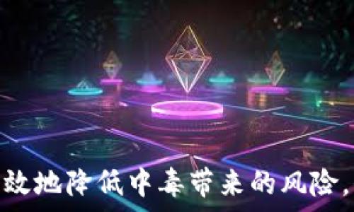  
tp钱包中毒的表现及防护指南

TP钱包中毒, 恶意软件, 数字资产安全, 防病毒软件, 钱包保护/guanjianci

---

## TP钱包中毒的表现及防护指南

### 引言

TP钱包作为一种流行的数字资产管理工具，广泛应用于存储和交易多种加密货币。然而，随着数字货币的普及，TP钱包也成为黑客和恶意软件攻击的目标。用户在使用TP钱包的过程中，如果不小心下载和安装了恶意软件，便可能导致钱包中毒，进而影响资产安全。本文将详细介绍TP钱包中毒的表现、如何防止中毒以及在受到攻击后应该采取的应对措施。

### TP钱包中毒的常见表现

#### 1. 非法交易记录

当TP钱包受到影响后，用户很可能会在钱包的交易记录中发现一些自己并未发起的交易。这些交易可能包括未知的地址、异常的交易金额等，明显与用户的正常使用习惯相悖。若发现这些问题，用户应立即采取措施进行检查。

#### 2. 钱包密码被更改

恶意软件会尝试篡改用户的密码，特别是如果用户在使用的钱包没有设置双重验证的情况下，中毒的风险会更高。如果用户突然无法使用自己的账户或接到异常的密码更改提示，很可能是钱包已被入侵。

#### 3. 钱包余额异常变化

若用户在没有进行相应交易的情况下，发现自己的钱包余额出现大幅度减少，很可能是钱包被黑客控制。此时，用户应当对自己的钱包进行彻底的检查。

#### 4. 手机上出现陌生应用

病毒和恶意软件通常会在用户不知情的情况下悄悄安装其他应用，以进行信息窃取或资产盗取。若在使用TP钱包的手机上无缘无故出现了不明的应用程序，用户应立即删除，并对手机进行全面的病毒扫描。

#### 5. 设备异常缓慢

TP钱包中毒后，手机或电脑运行的速度可能会明显变慢，因为恶意软件占用了大量的系统资源。此时，用户应考虑使用防病毒软件进行检查，并根据软件提示进行必要的清理和修复。

### 如何防止TP钱包中毒

#### 1. 保持设备的安全性

使用TP钱包时，确保设备安装了防病毒软件，并保持其更新。定期进行系统扫描，可以及时发现并处理潜在的恶意软件。

#### 2. 不下载未知来源的应用

用户在下载应用时，务必要通过正规渠道进行，例如官方应用商店，避免下载未知来源的程序。安装应用前，查看评论和评分，了解其他用户的使用体验是十分必要的。

#### 3. 开启双重验证

许多数字货币钱包都提供双重验证功能。启用此功能后，即便账号密码被盗，黑客也难以进行资产转移，从而为用户的资产提供额外的安全保护。

#### 4. 定期备份钱包

定期将钱包中的资产进行备份，这样在钱包中毒或丢失设备的情况下，用户可以通过备份恢复资产安全。

#### 5. 谨慎处理私钥信息

私钥是钱包安全的核心，一旦泄露，便可能导致资产损失。用户应妥善保管自己的私钥，并尽量避免在网络上分享。

### TP钱包中毒后的应对措施

#### 1. 立即停止使用

一旦怀疑钱包中毒，应立即停止对该钱包的使用，切断与网络的连接，避免进一步的资产损失。

#### 2. 转移资产

在确认钱包中毒后，尽快将剩余资产转移至安全的钱包。如果设备是中毒的，建议使用另一台干净的设备进行操作。

#### 3. 进行全面扫描

使用防病毒软件对设备进行全面扫描，查找并清除潜在的恶意软件。根据扫描结果，可以决定是否需要进行系统重装。

#### 4. 更改相关密码

如果TP钱包被中毒，建议用户立即更改与之关联的所有密码，以防止黑客进一步入侵或操作账户。

#### 5. 报告给相关部门

对金融欺诈或网络犯罪行为，用户可以选择向当地的网络犯罪部门进行举报，以促进黑客的追踪和打击。

### 可能相关的问题

#### 1. TP钱包中毒后资产会丢失吗？

中毒后的资产丢失与黑客的行为有关。如果设备或钱包完全被黑客控制，用户的资产极有可能会被转移或清空。

#### 2. 如何检查TP钱包是否被黑客入侵？

用户可以通过检查最近交易记录、异常的账户活动，以及登录历史来判断自己是否受到入侵。

#### 3. 使用TP钱包时常见的安全隐患有哪些？

包括但不限于下载未知来源的应用、进入钓鱼网站、未开启双重验证、以及在公共网络环境下进行交易等。

#### 4. 怎样选择安全的数字钱包？

选择时可以考虑钱包的知名度、用户评价、是否有良好的安全保障措施、提供的额外安全功能等。

#### 5. TP钱包中毒后如何恢复？

用户可以通过转移资产、重新安装钱包、重设密码、使用安全设备进行恢复等方式来保护和恢复资产。

#### 6. 如何防止手机被恶意软件攻击？

定期更新操作系统及应用，安装来自正规的应用市场，保持防病毒软件处于开启状态，避免访问不安全的网站等。

### 结论

TP钱包中毒的后果可能是严重的，因此在使用时必须提高警惕，确保钱包的安全性。通过了解可能的中毒表现、采取有效的防护措施以及掌握应急处理方法，可以有效地降低中毒带来的风险，保护自己的数字资产安全。在数字资产愈发重要的时代，用户需时刻保持警惕，确保自身的信息和财产安全。