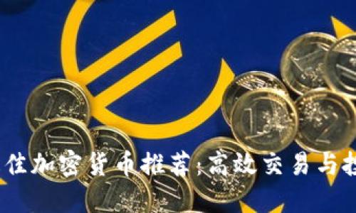2023年最佳加密货币推荐:高效交易与投资的选择