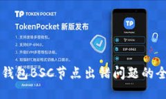 解决TP钱包BSC节点出错问题的全面指南