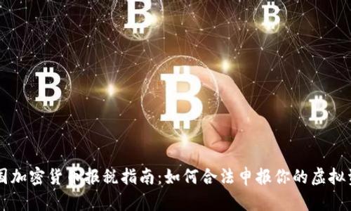 美国加密货币报税指南:如何合法申报你的虚拟资产