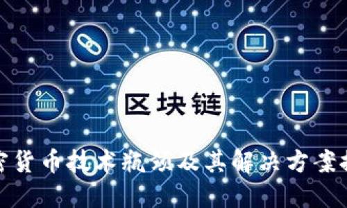 加密货币技术瓶颈及其解决方案探讨