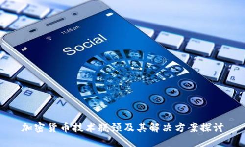 加密货币技术瓶颈及其解决方案探讨