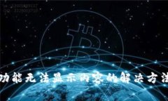 TP钱包发现功能无法显示内容的解决方法与常见问