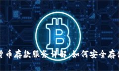 瑞士银行加密货币存款服务详解:如何安全存储