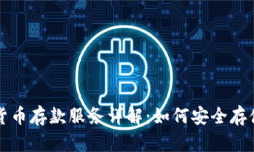 瑞士银行加密货币存款服务详解:如何安全存储你的数字资产