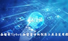全面解析TipBot:加密货币的创新工具与使用指南