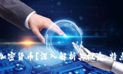什么是加密货币?深入解析其概念、特点与应用