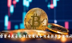 加密货币是否合法?究竟该如何看待其合法性问