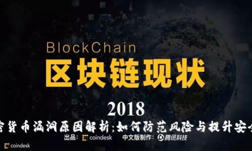 加密货币漏洞原因解析：如何防范风险与提升安全性