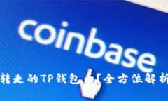 如何找回被转走的TP钱包币?全方位解析与应对策