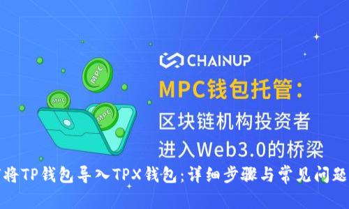 如何将TP钱包导入TPX钱包:详细步骤与常见问题解答