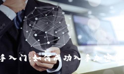 新手入门:如何成功入手加密货币?