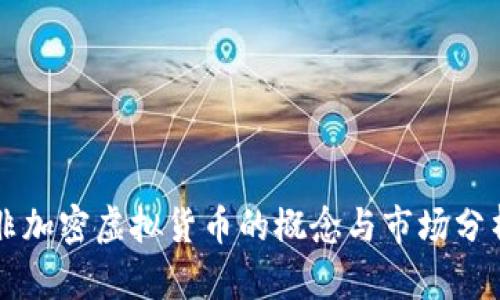 非加密虚拟货币的概念与市场分析