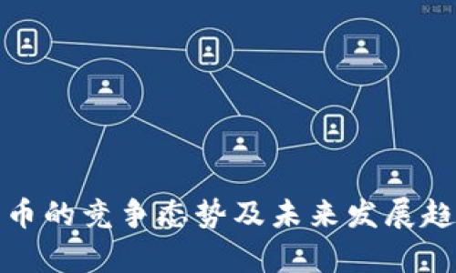 加密货币的竞争态势及未来发展趋势分析