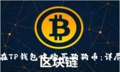 如何在TP钱包中购买狗狗币:详尽指南